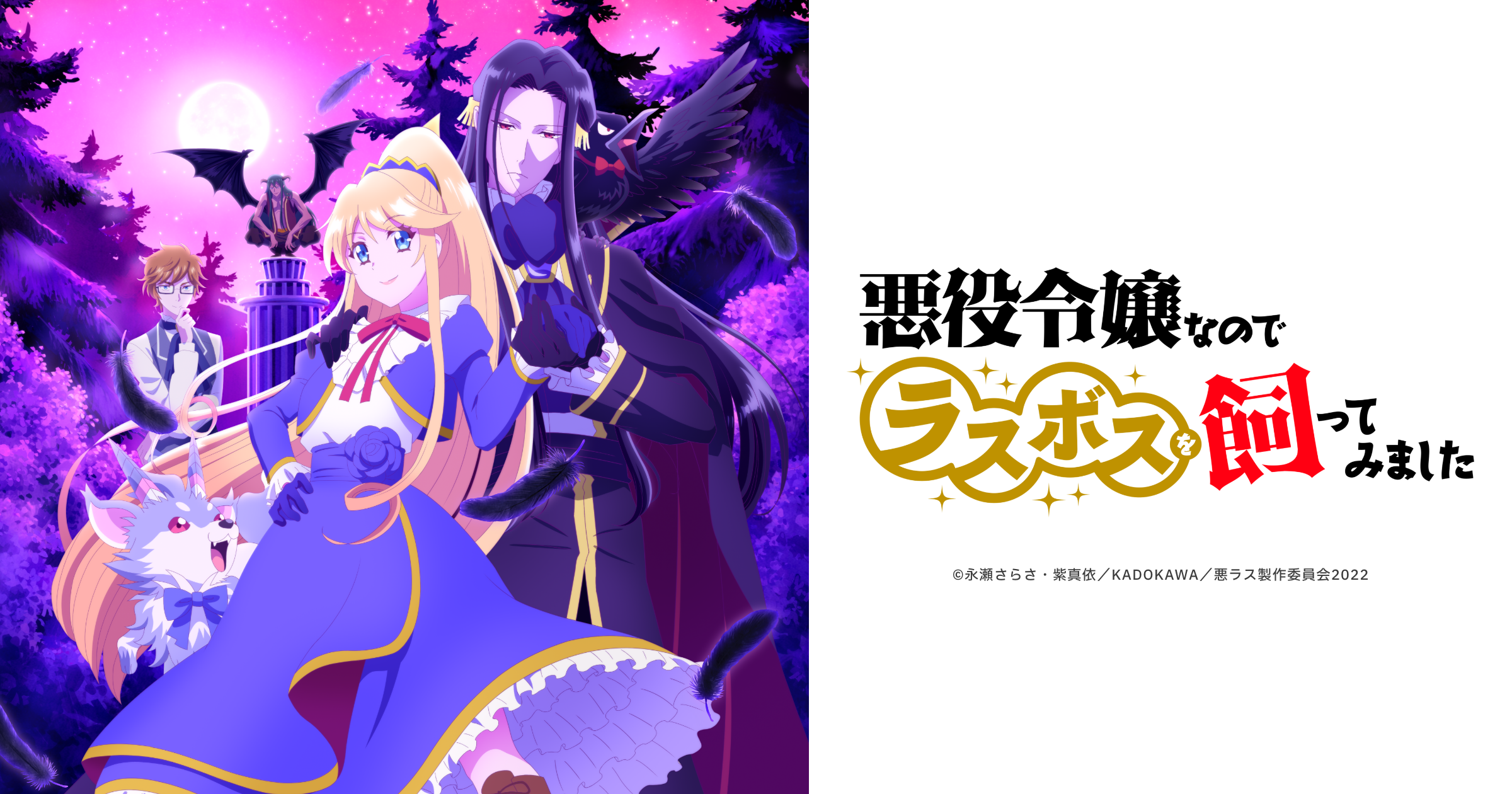 TVアニメ『悪役令嬢なのでラスボスを飼ってみました』- 公式Web