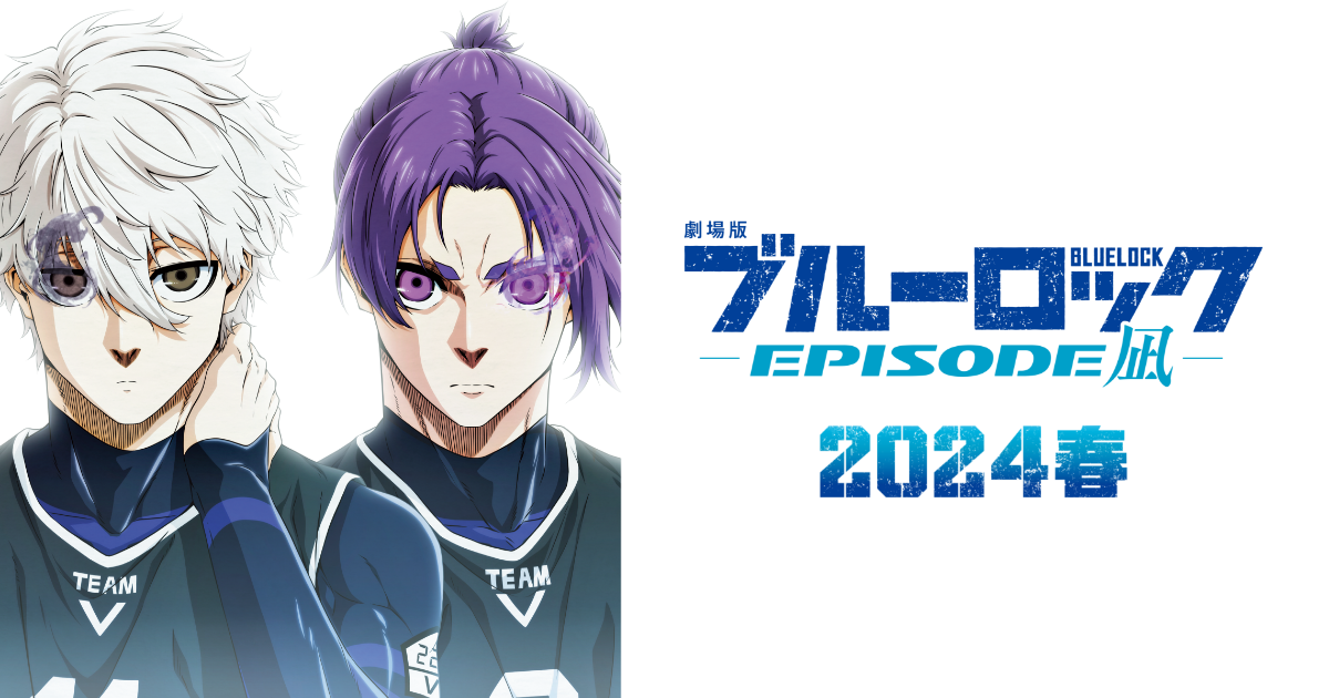 『劇場版ブルーロック -EPISODE 凪-』- 公式Web