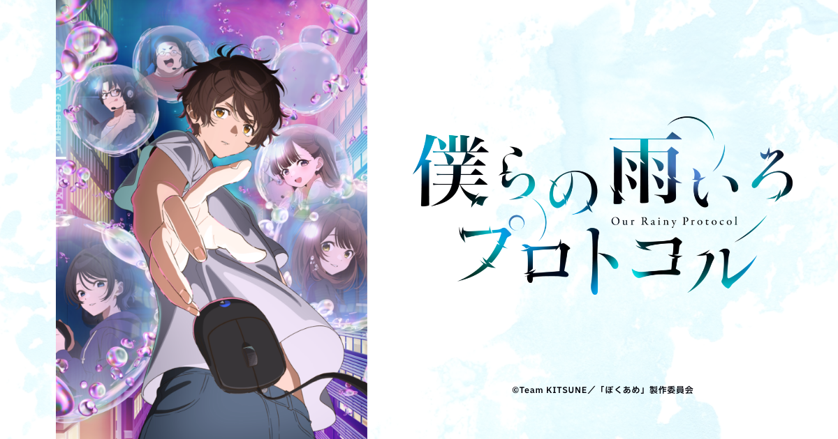 TVアニメ『僕らの雨いろプロトコル』- 公式Web