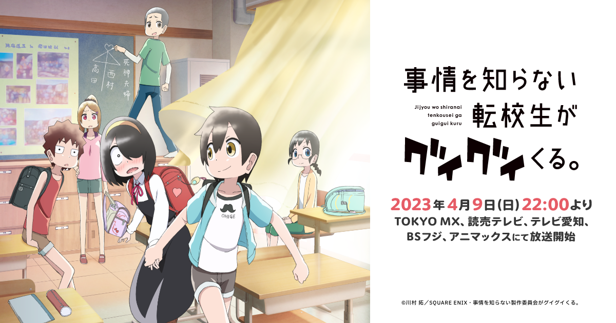 TVアニメ『事情を知らない転校生がグイグイくる。』- 公式Web