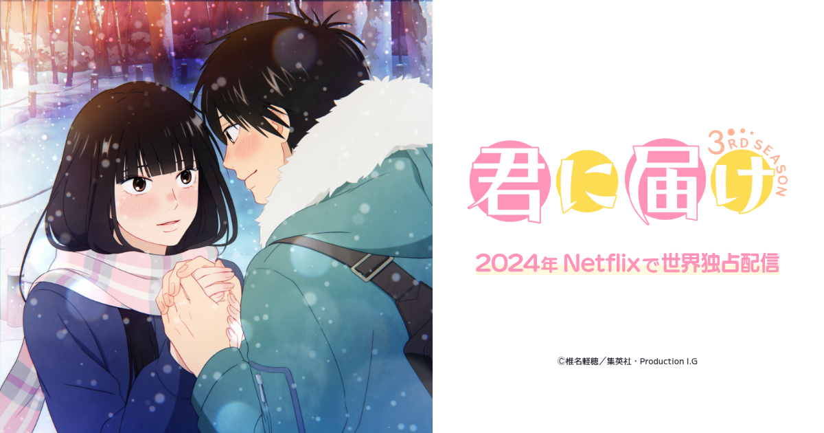 アニメ『君に届け 3RD SEASON』- 公式Web