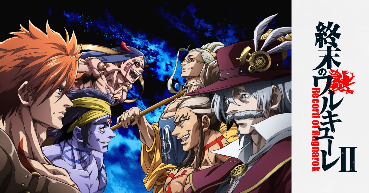 アニメ『終末のワルキューレⅡ』- 公式Web