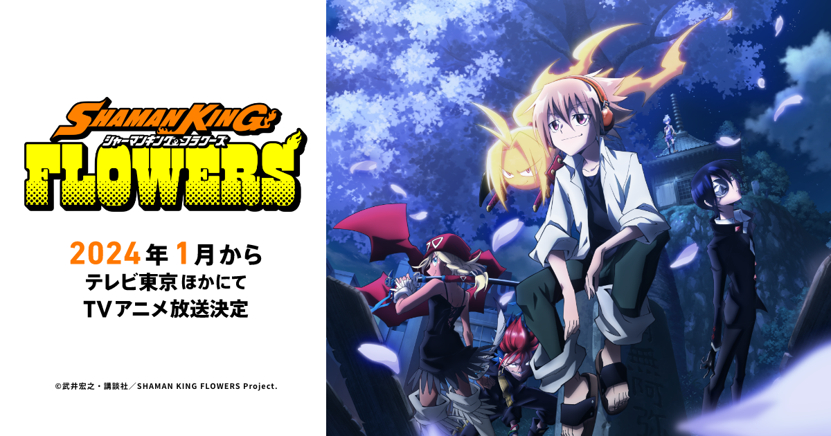 TVアニメ『SHAMAN KING FLOWERS』- 公式Web