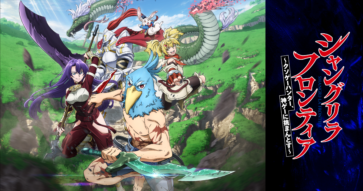 TVアニメ『シャングリラ・フロンティア』- 公式Web