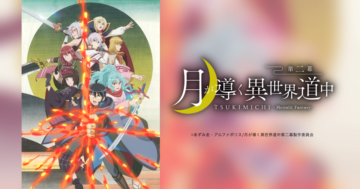 TVアニメ『月が導く異世界道中　第二幕』- 公式Web