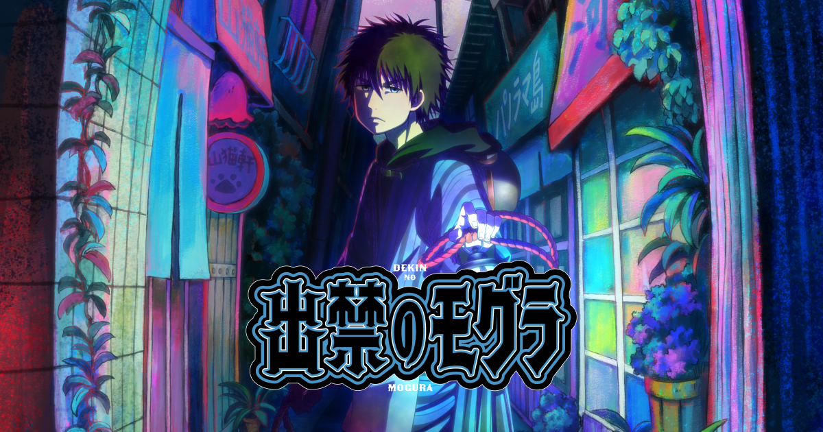 TVアニメ『出禁のモグラ』- 公式Web