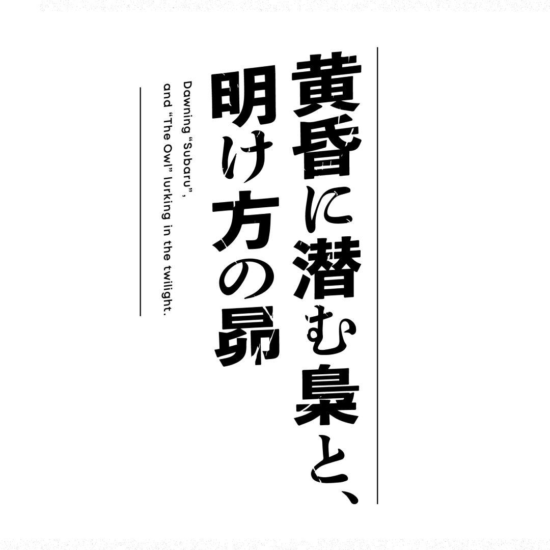 本格ミステリーADV『黄昏に潜む梟と、明け方の昴』 - ロゴデザイン