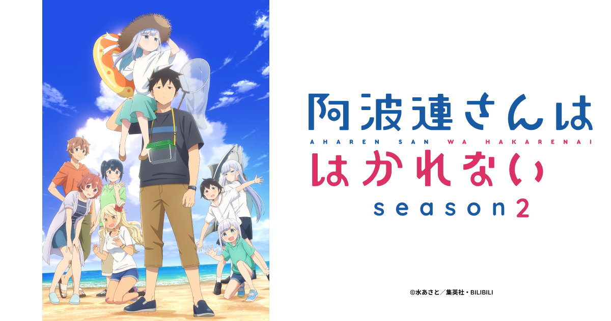 TVアニメ『阿波連さんははかれない season2』- 公式Web
