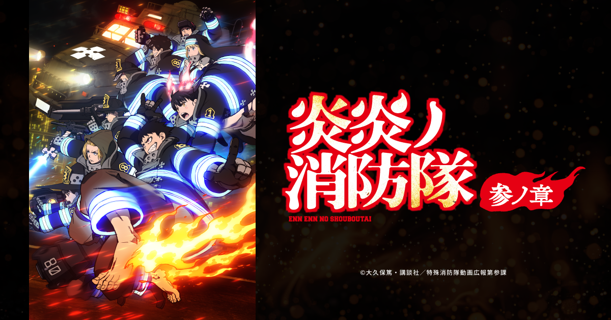『炎炎ノ消防隊 参ノ章』- 公式Web