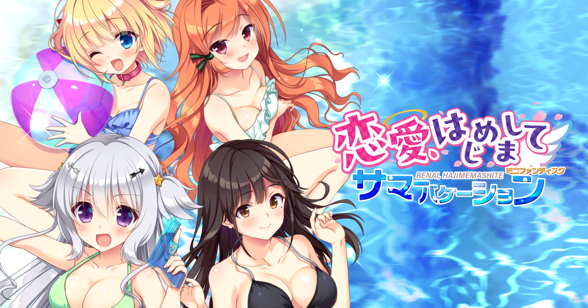 『恋愛、はじめまして ミニファンディスク サマーバケーション』 - 公式Web