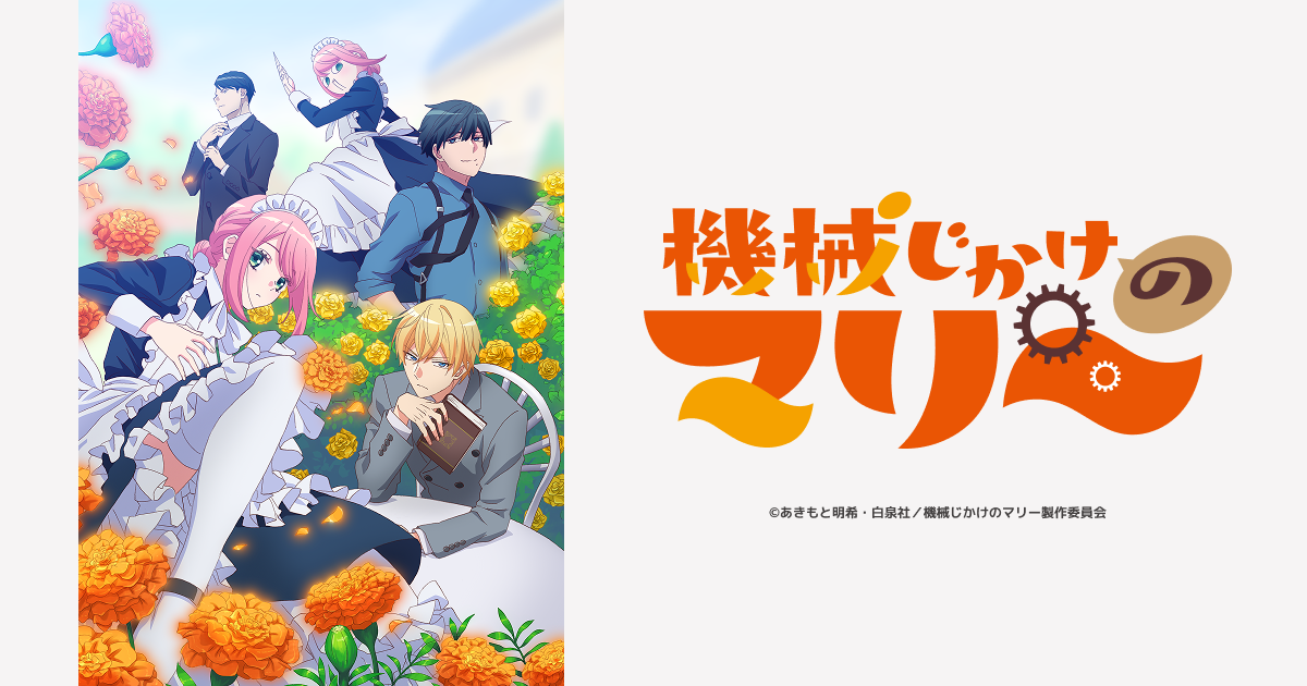 TVアニメ『機械じかけのマリー』 - 公式Web