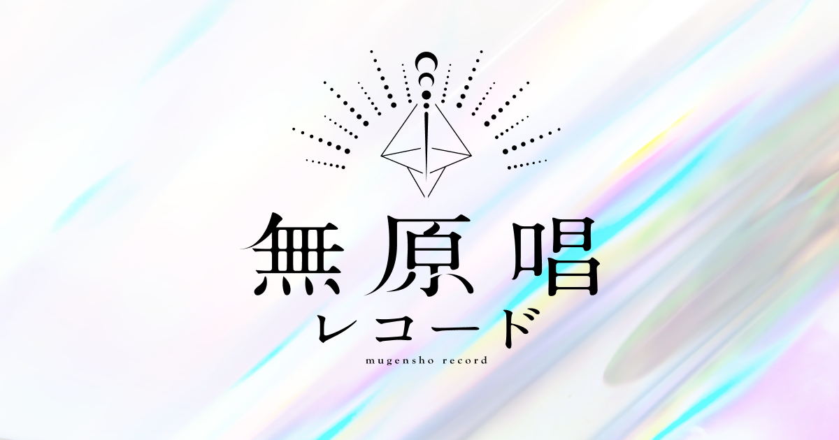 無原唱レコード - 公式Web
