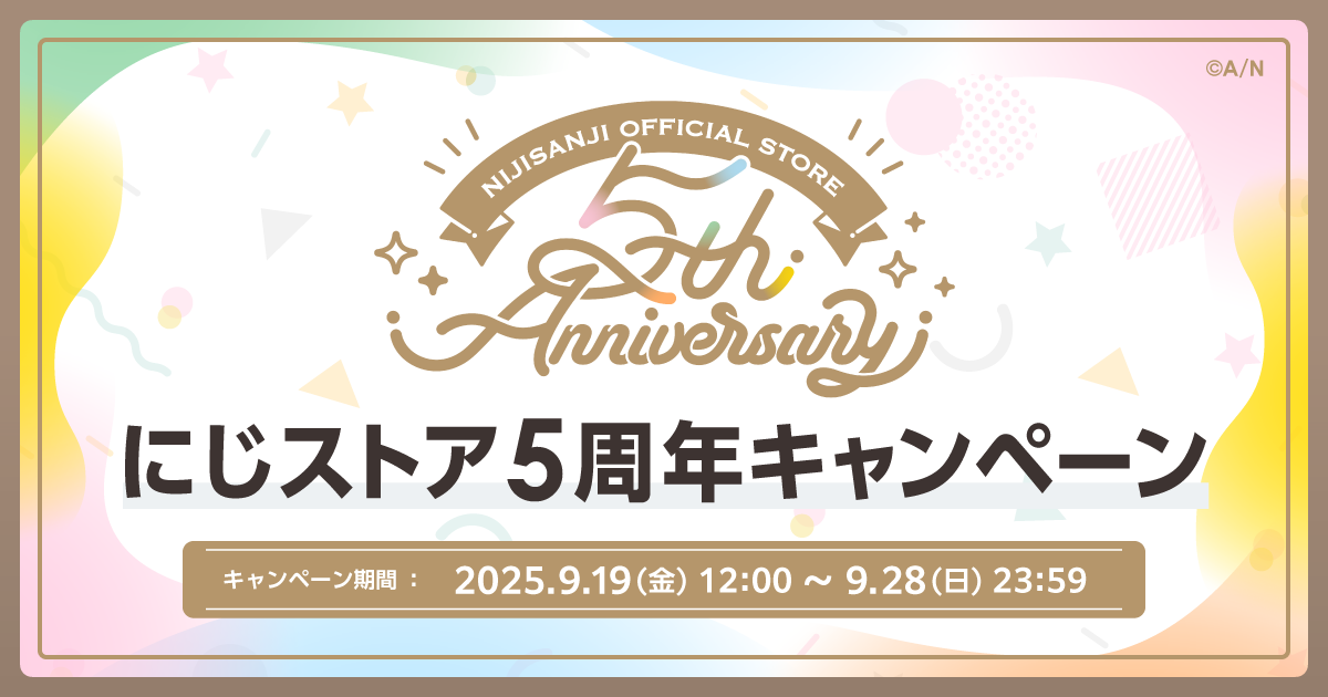 にじストア5周年記念キャンペーン - 特設Web