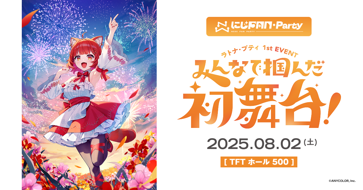 ラトナ・プティ1st EVENT 〜みんなで掴んだ初舞台！〜 - 特設Web