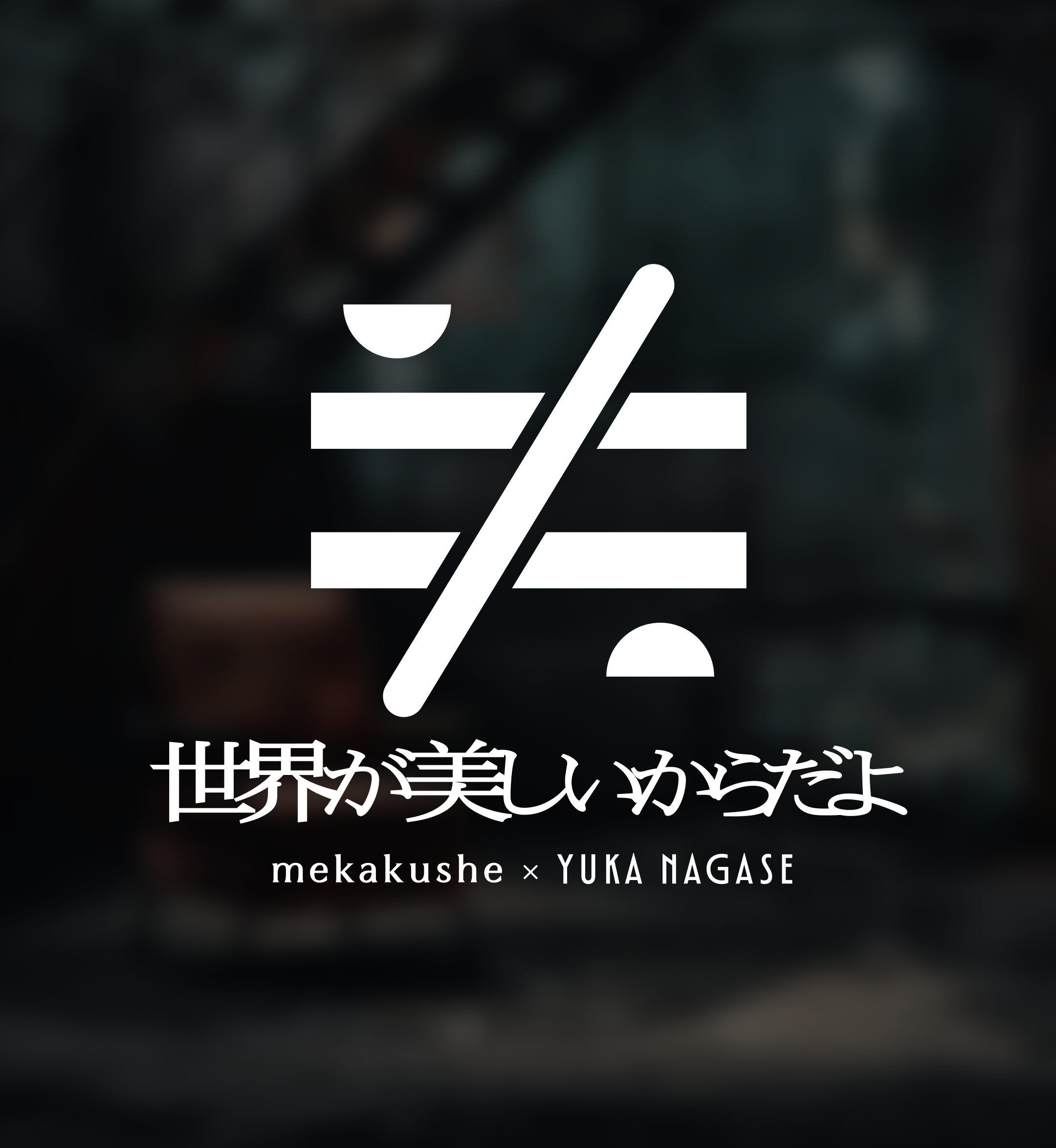 mekakushe × 長瀬有花 “世界が美しいからだよ” - ロゴ、グッズデザイン