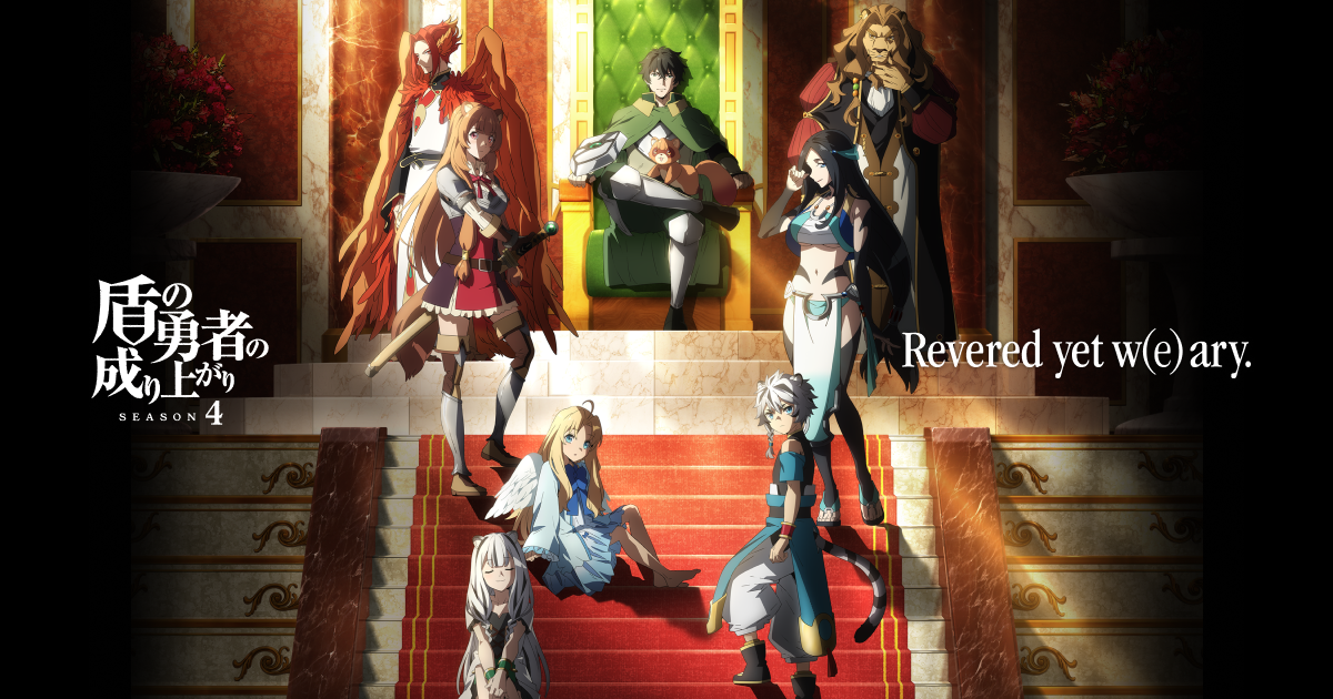 TVアニメ『盾の勇者の成り上がり Season 4』 - 公式Web