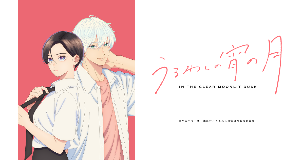 TVアニメ『うるわしの宵の月』 - 公式Web