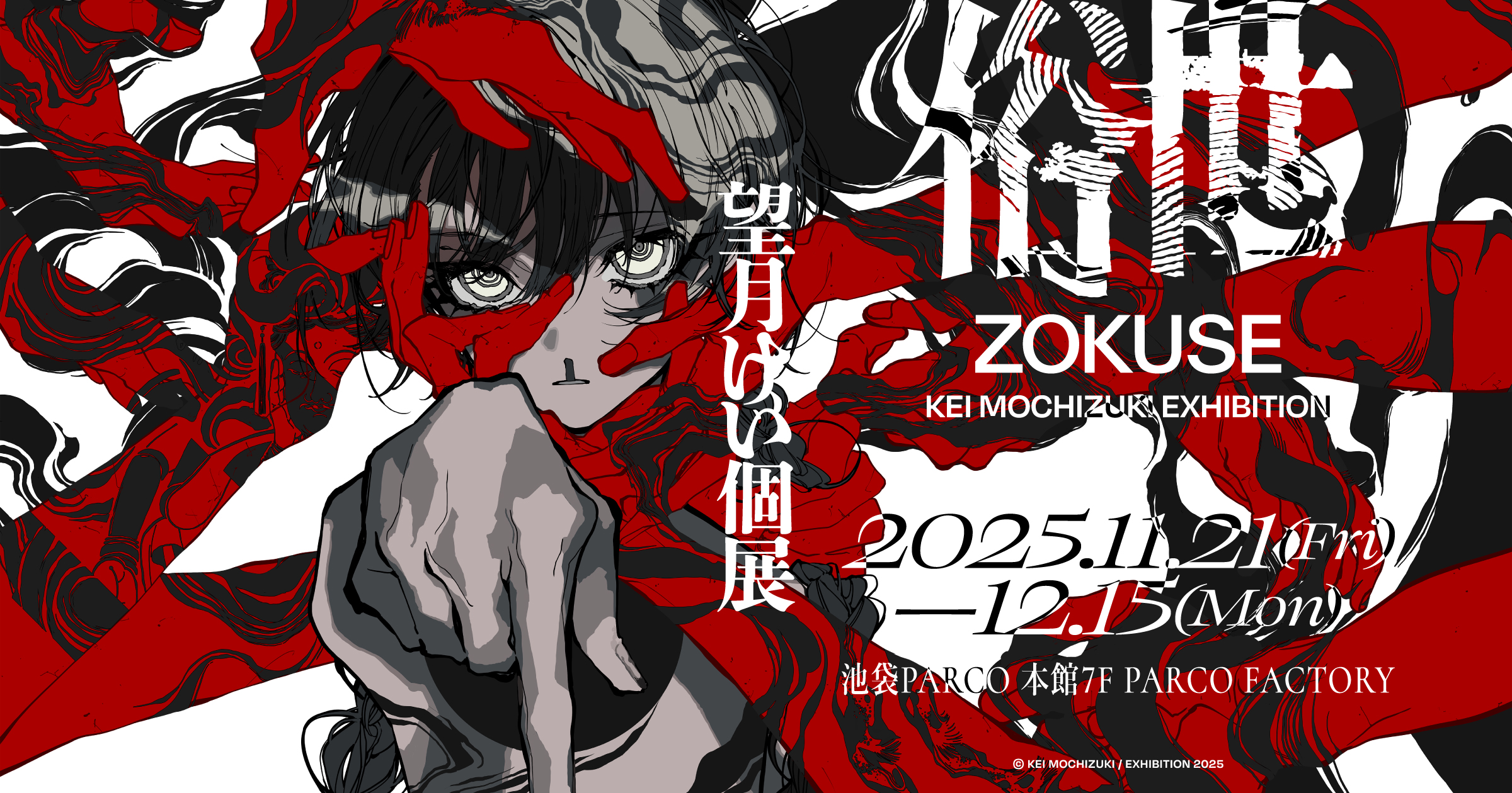 望月けい個展「俗世」 - 特設Web